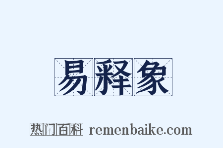 易释象是什么意思的图片